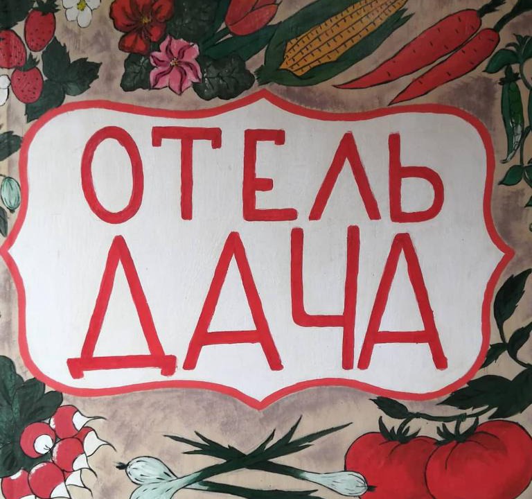 Voronovo Hotel | Hotel Dacha