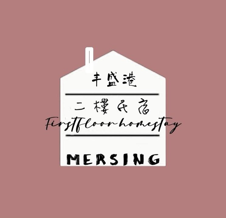 Mersing Apartment | MersingFirstFloor丰盛港二楼民宿