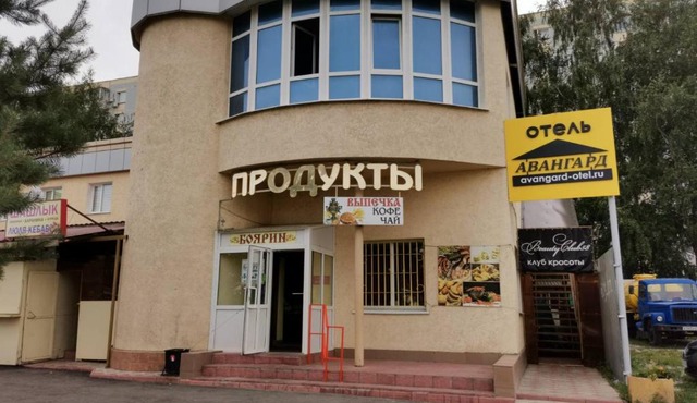 Авангард отель Арбеково