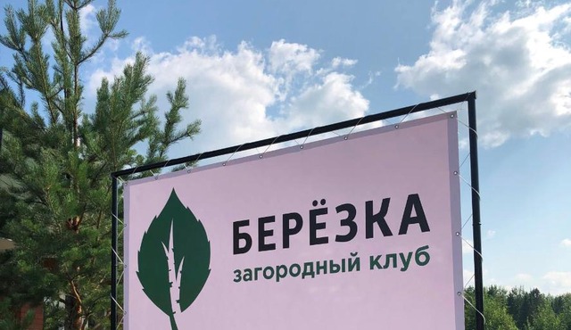 Загородный клуб Березка