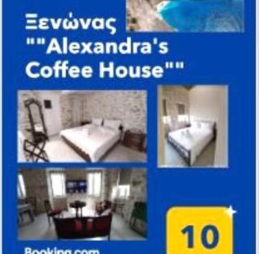 Ξενώνας "Alexandra's Coffee House"