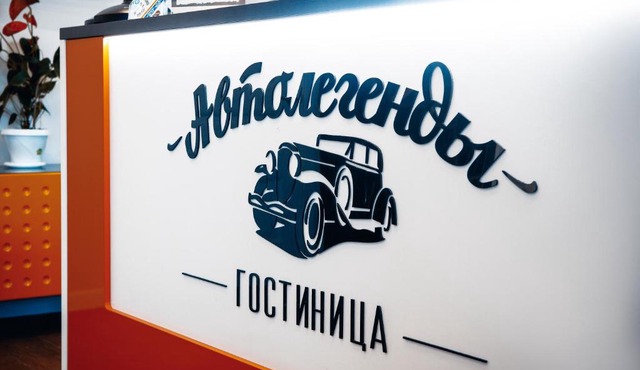 Гостиница Автолегенды