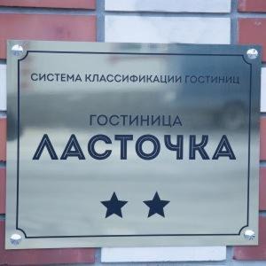 Гостиница Ласточка