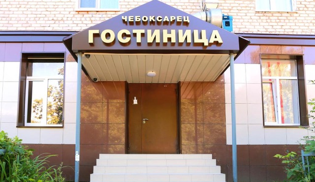 Гостиница Чебоксарец
