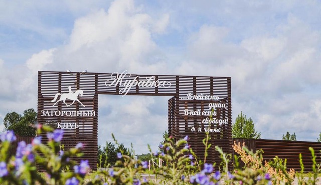 Загородный клуб "Журавка"