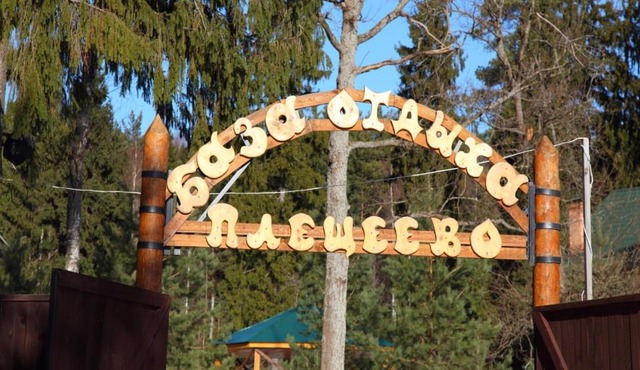Baza otdykha Pleshcheevo