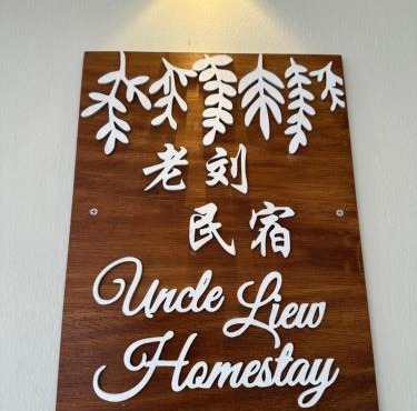 UncleLiew Cozy Home 老刘民宿