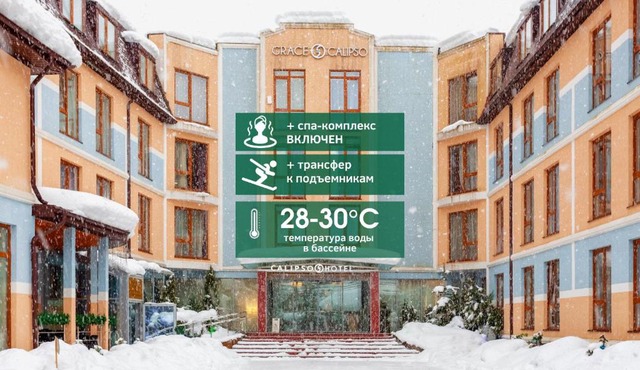 Wellness СПА-Отель Грейс Калипсо